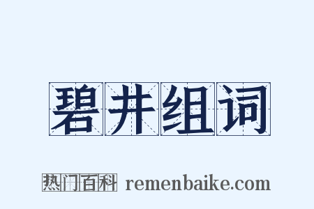 碧井组词是什么意思的图片